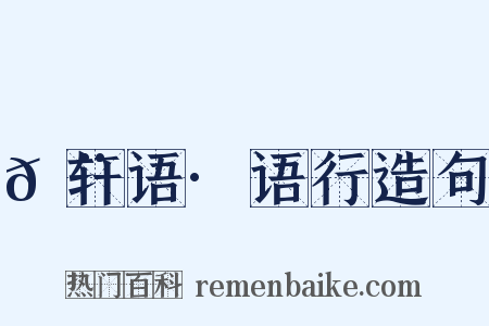 𬨎轩语·语行造句是什么意思的图片